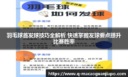 羽毛球首发球技巧全解析 快速掌握发球要点提升比赛胜率