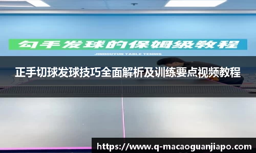 正手切球发球技巧全面解析及训练要点视频教程