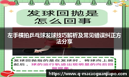 左手横拍乒乓球发球技巧解析及常见错误纠正方法分享