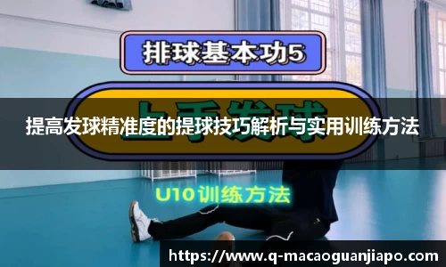 提高发球精准度的提球技巧解析与实用训练方法