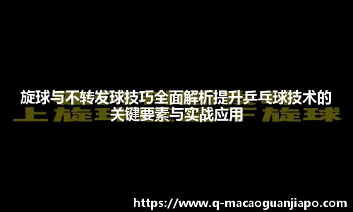 旋球与不转发球技巧全面解析提升乒乓球技术的关键要素与实战应用